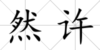 然許