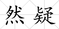 然疑