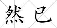 然已