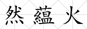 然藴火