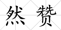 然贊