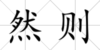 然則