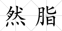 然脂