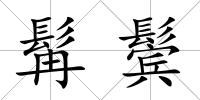 髯鬢