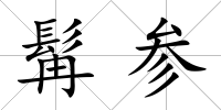 髯參