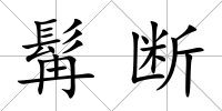 髯斷