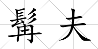 髯夫