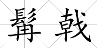 髯戟