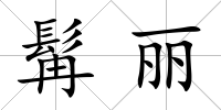 髯麗