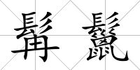髯鬣