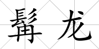 髯龍