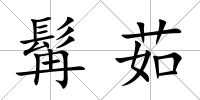 髯茹