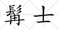 髯士