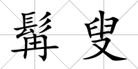 髯叟