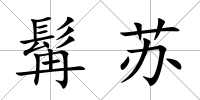 髯蘇