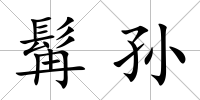髯孫