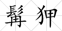 髯狎