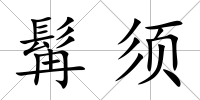 髯須