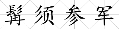 髯須參軍