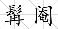 髯閹