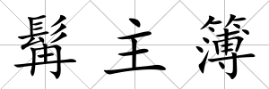 髯主簿