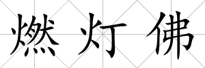燃燈佛