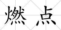 燃點