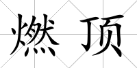 燃頂