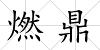 燃鼎