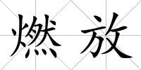 燃放