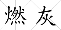 燃灰
