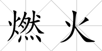 燃火