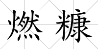 燃糠