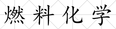 燃料化學