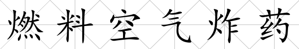 燃料空氣炸藥