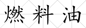 燃料油