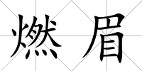燃眉