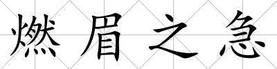 燃眉之急