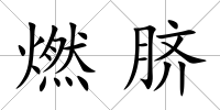 燃臍