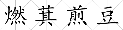 燃萁煎豆