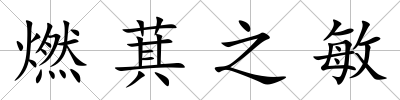 燃萁之敏
