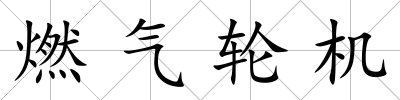 燃氣輪機