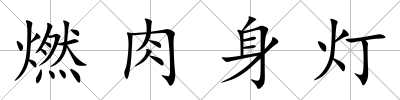燃肉身燈