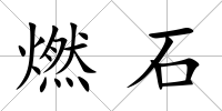 燃石