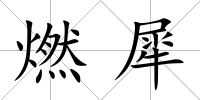 燃犀