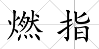 燃指