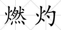 燃灼