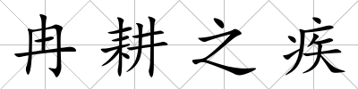 冉耕之疾