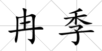 冉季