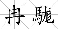 冉駹